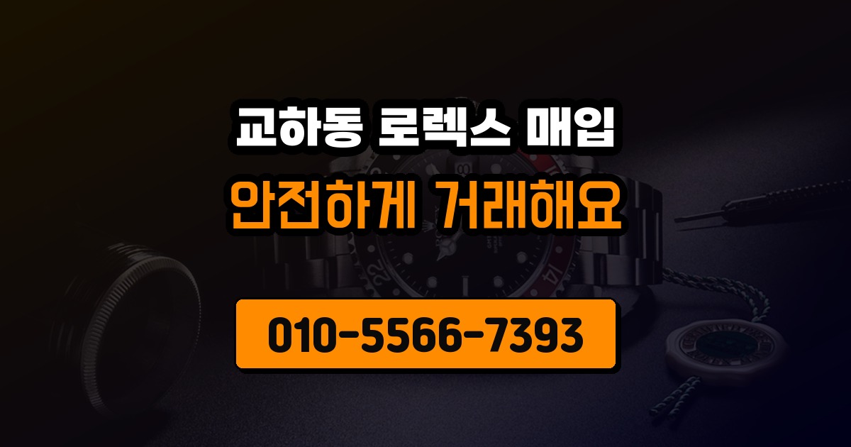 교하동 로렉스 매입