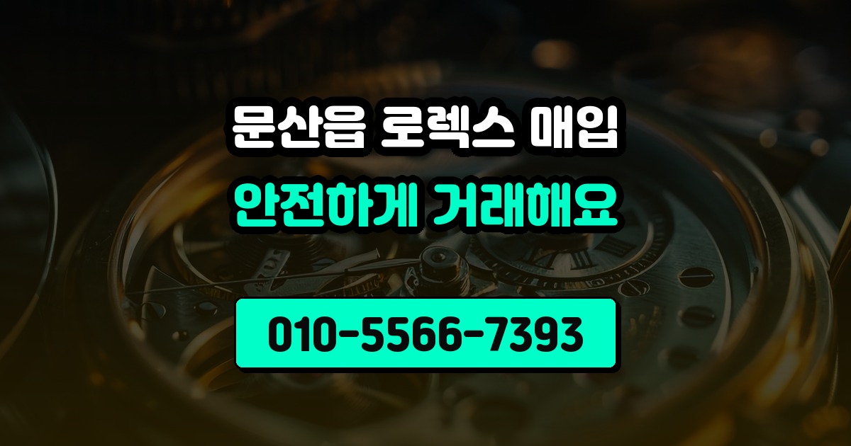 문산읍 로렉스 매입