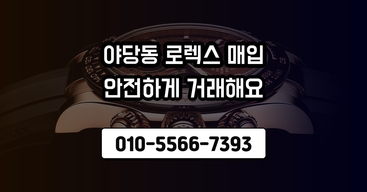 야당동 로렉스 매입