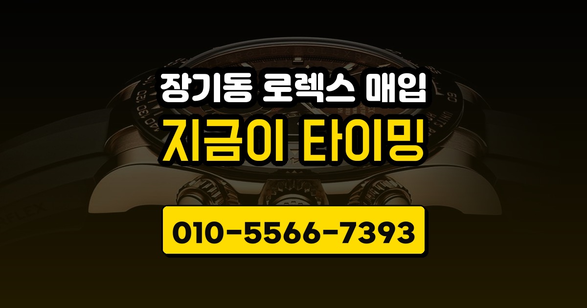 장기동 로렉스 매입