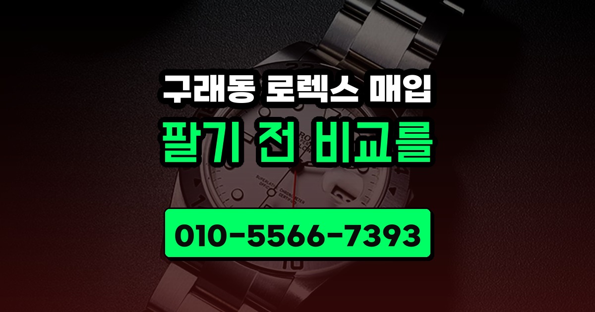 구래동 로렉스 매입