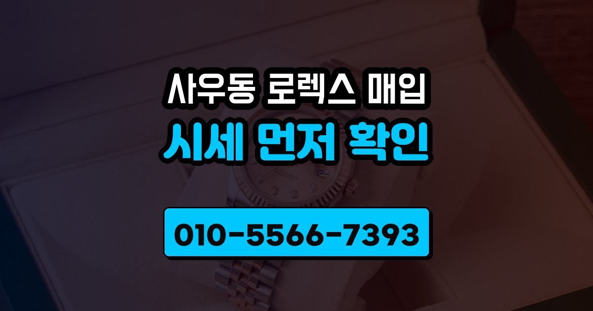 사우동 로렉스 매입