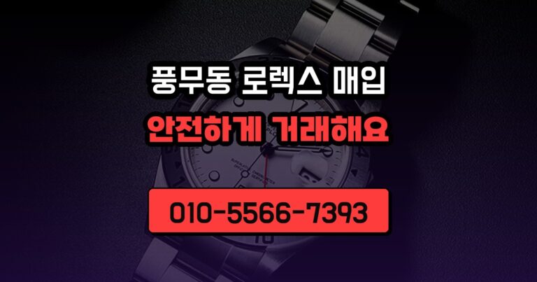 풍무동 로렉스 매입