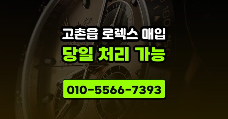 고촌읍 로렉스 매입