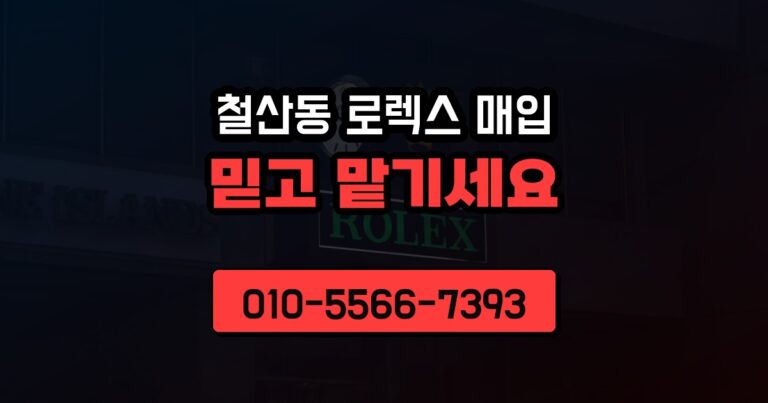 철산동 로렉스 매입