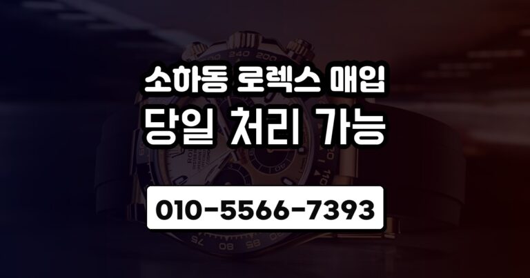 소하동 로렉스 매입