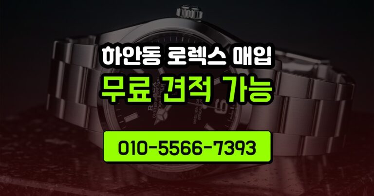 하안동 로렉스 매입