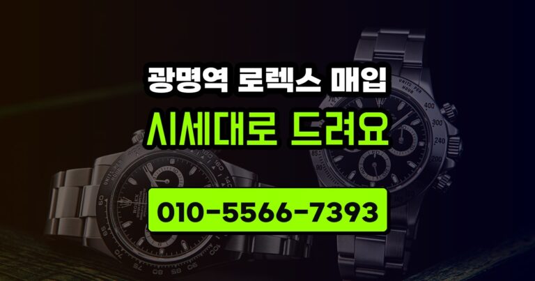 광명역 로렉스 매입