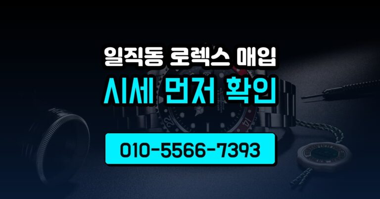 일직동 로렉스 매입