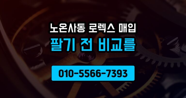 노온사동 로렉스 매입