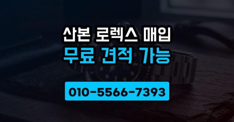 산본 로렉스 매입