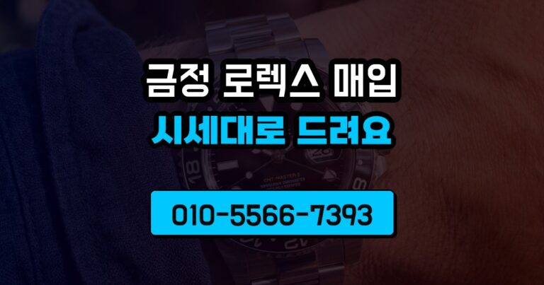 금정 로렉스 매입