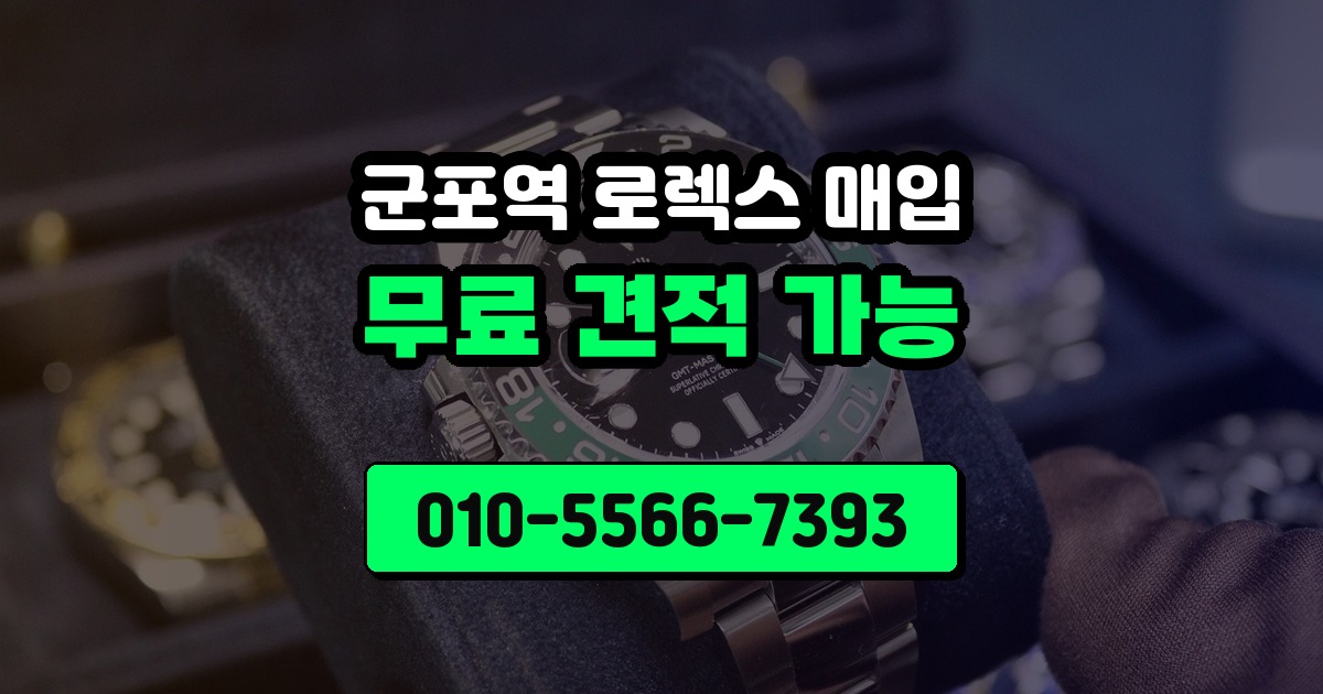 군포역 로렉스 매입