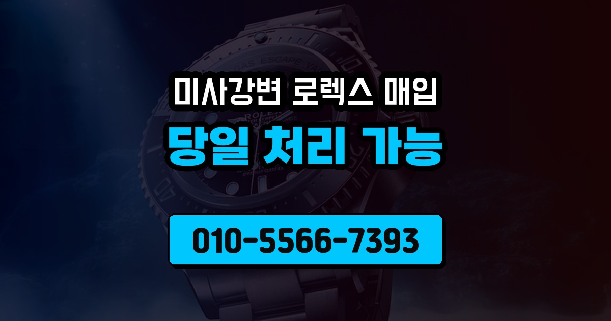 미사강변 로렉스 매입