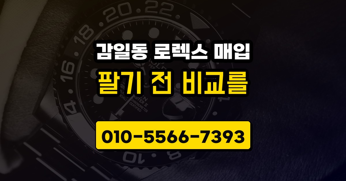 감일동 로렉스 매입