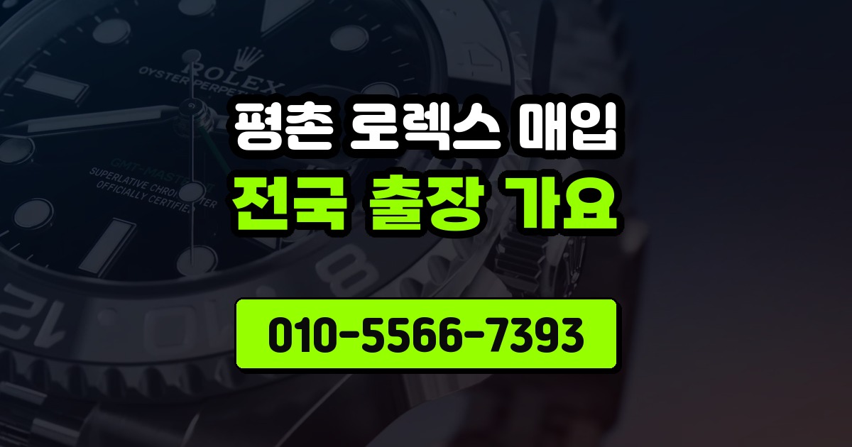 평촌 로렉스 매입