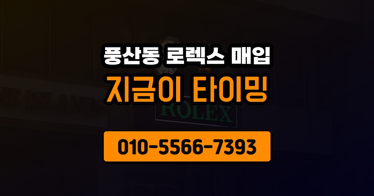 풍산동 로렉스 매입