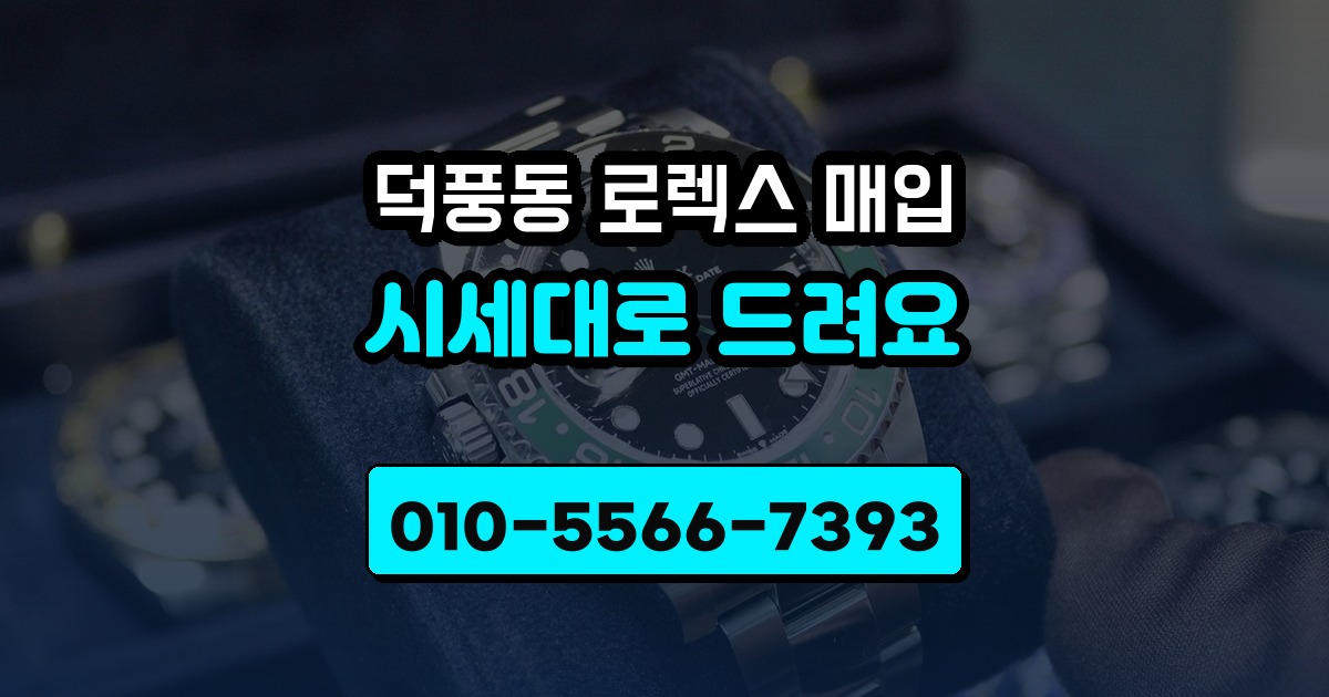 덕풍동 로렉스 매입