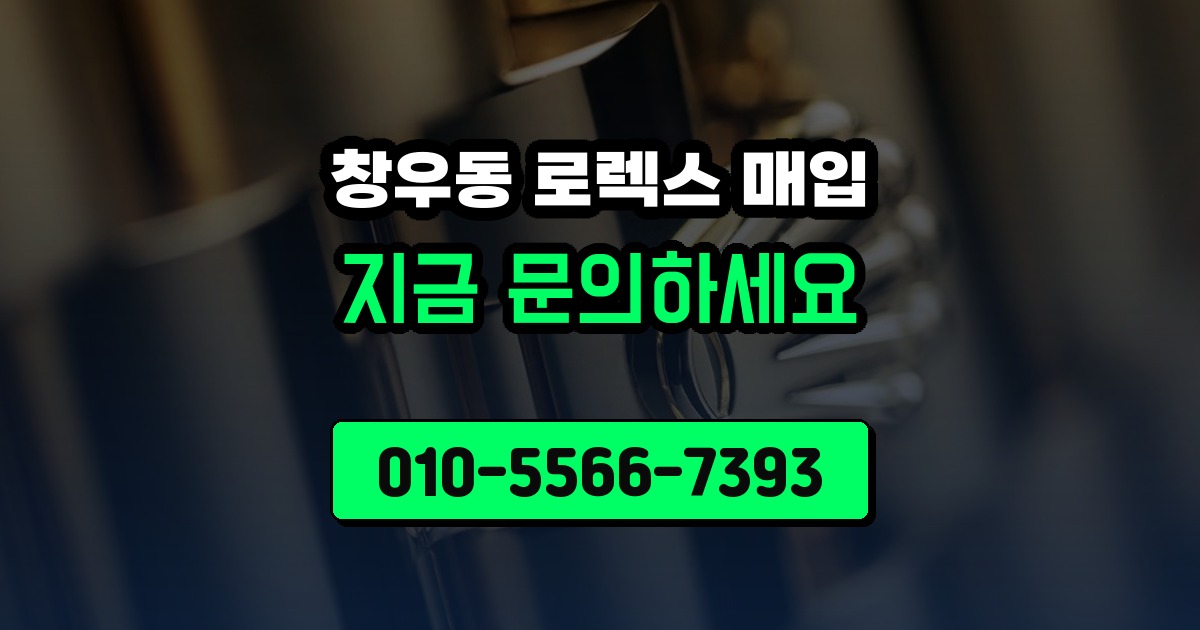 창우동 로렉스 매입