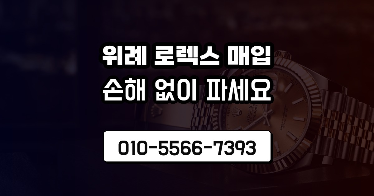 위례 로렉스 매입