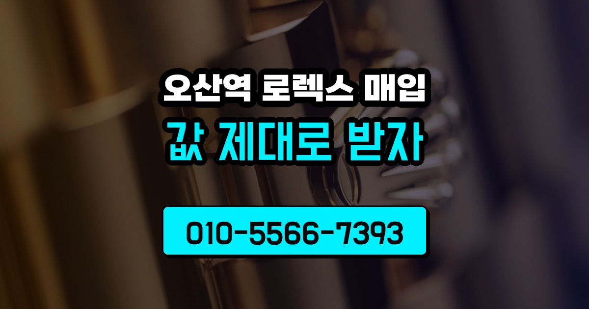 오산역 로렉스 매입