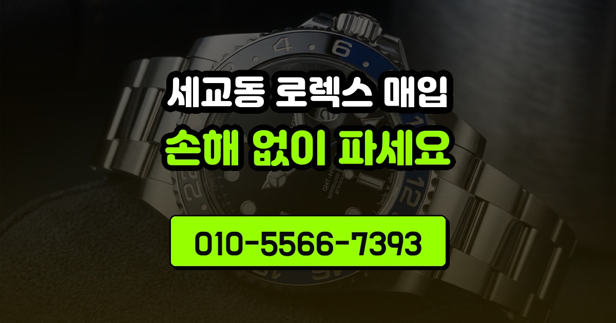 세교동 로렉스 매입