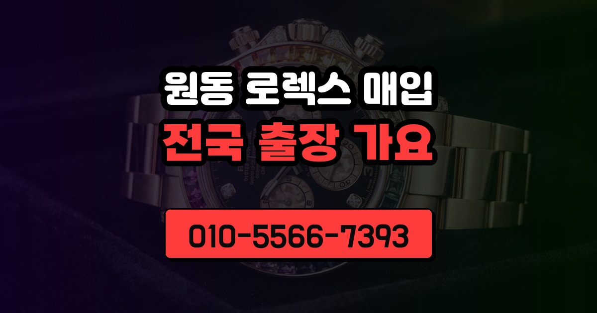 원동 로렉스 매입