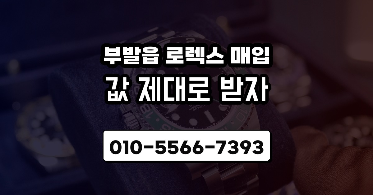 부발읍 로렉스 매입