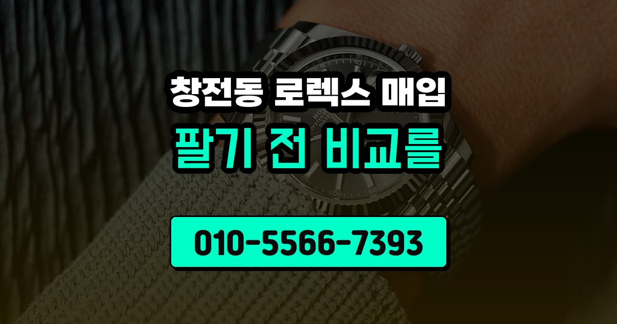 창전동 로렉스 매입