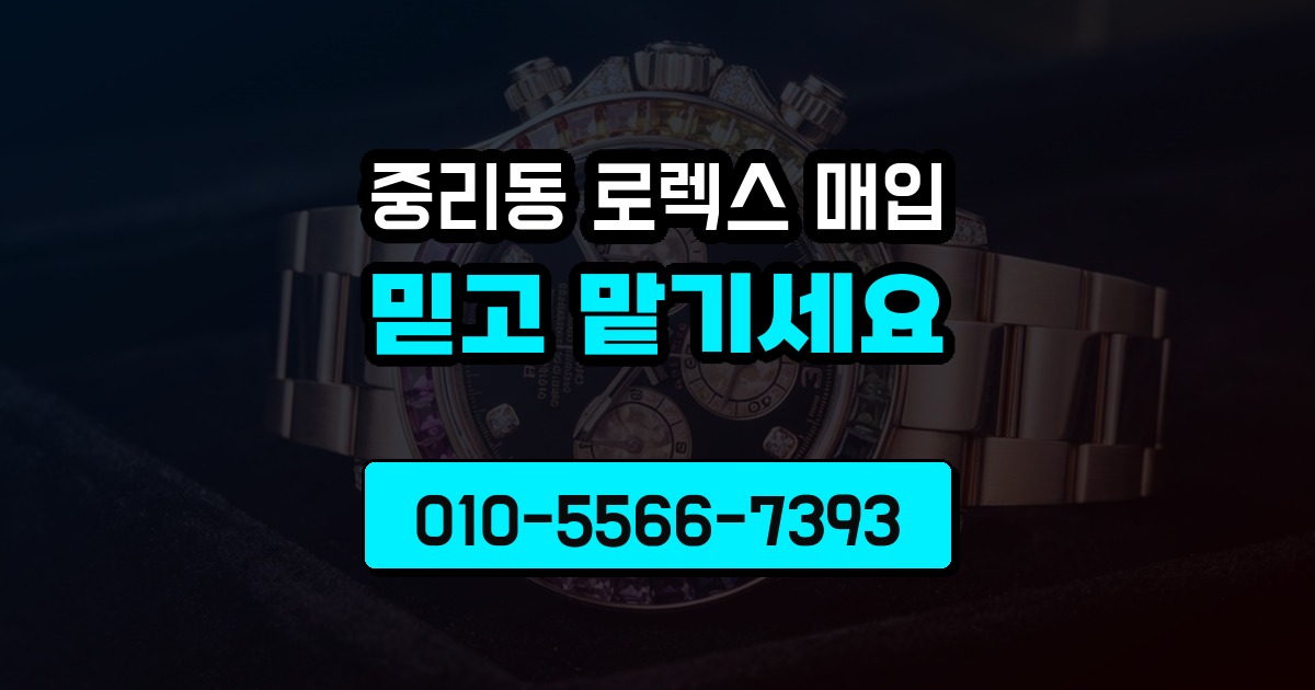 중리동 로렉스 매입