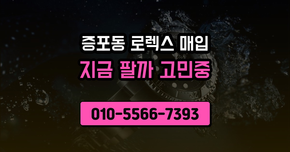증포동 로렉스 매입