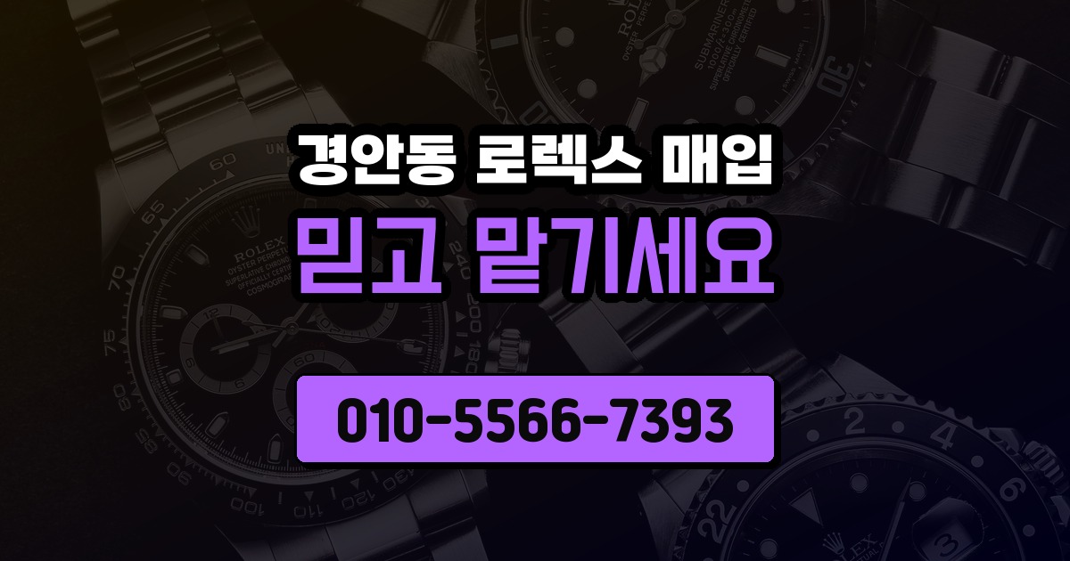 경안동 로렉스 매입