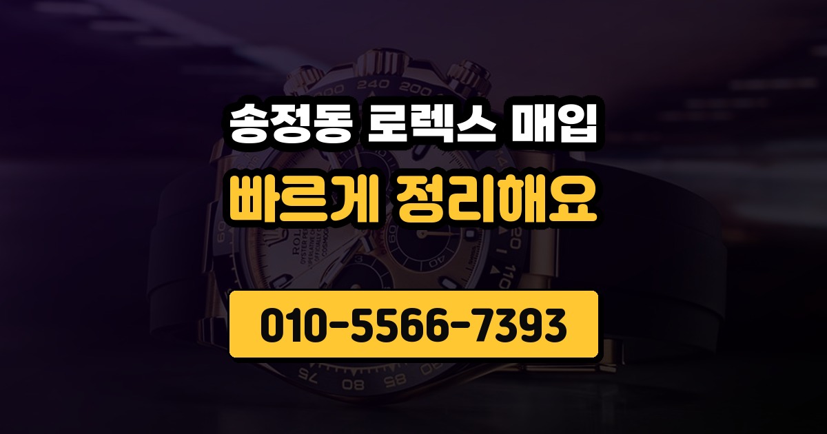 송정동 로렉스 매입