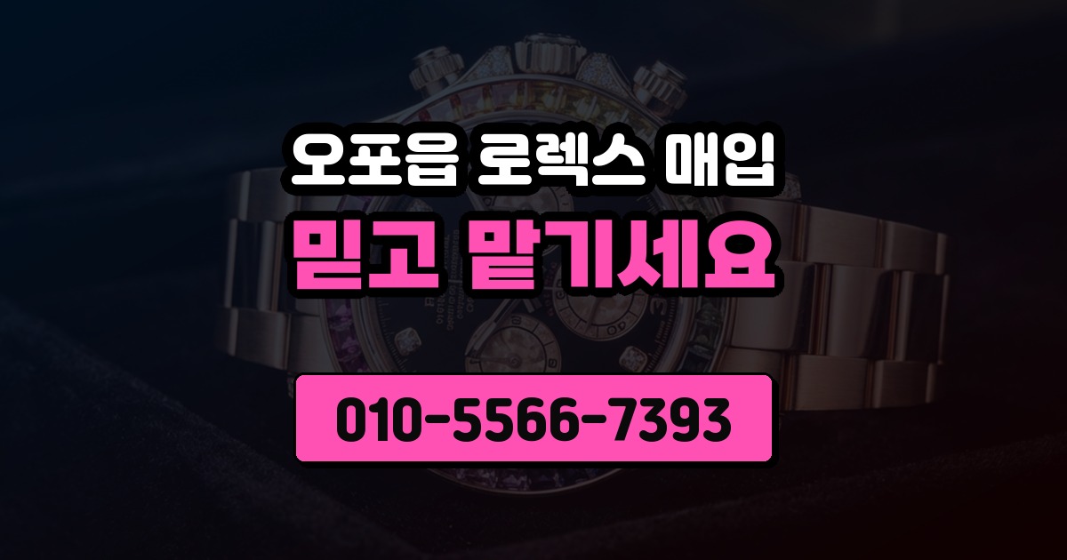 오포읍 로렉스 매입