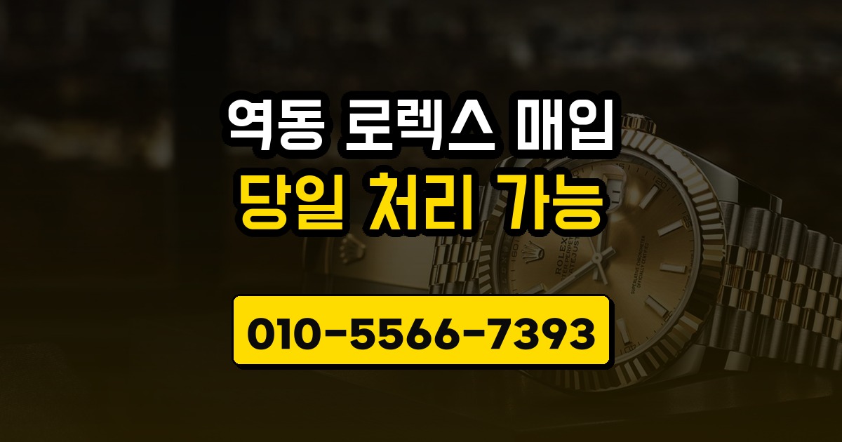 역동 로렉스 매입
