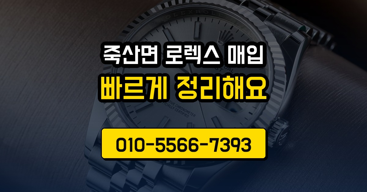 죽산면 로렉스 매입