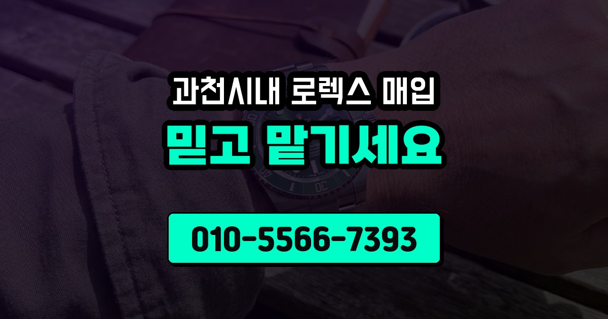 과천시내 로렉스 매입