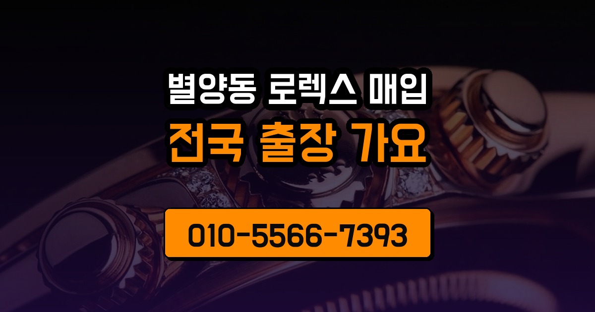 별양동 로렉스 매입