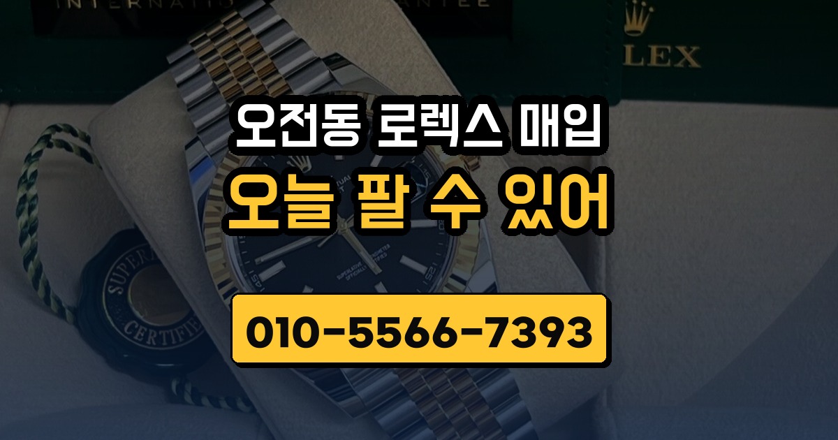 오전동 로렉스 매입