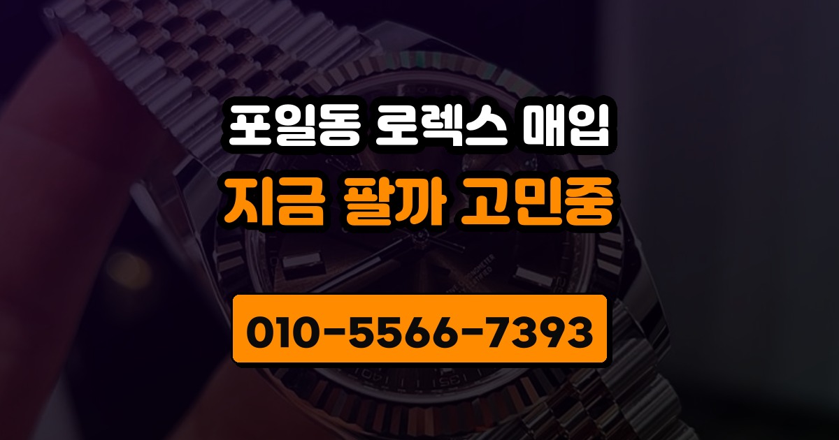 포일동 로렉스 매입