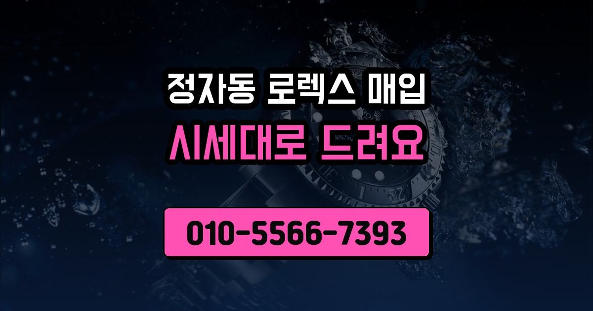 정자동 로렉스 매입