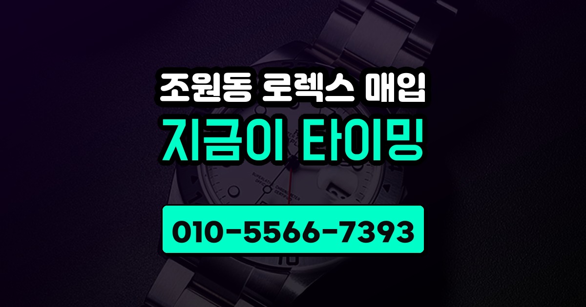 조원동 로렉스 매입