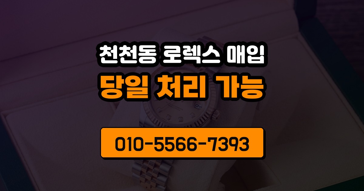 천천동 로렉스 매입
