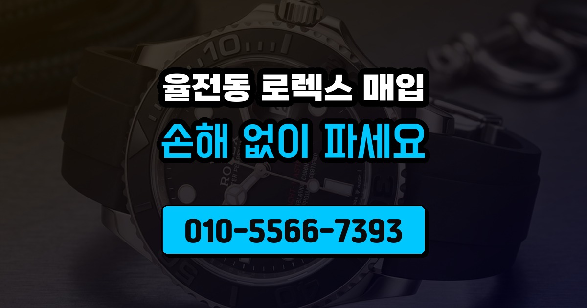 율전동 로렉스 매입