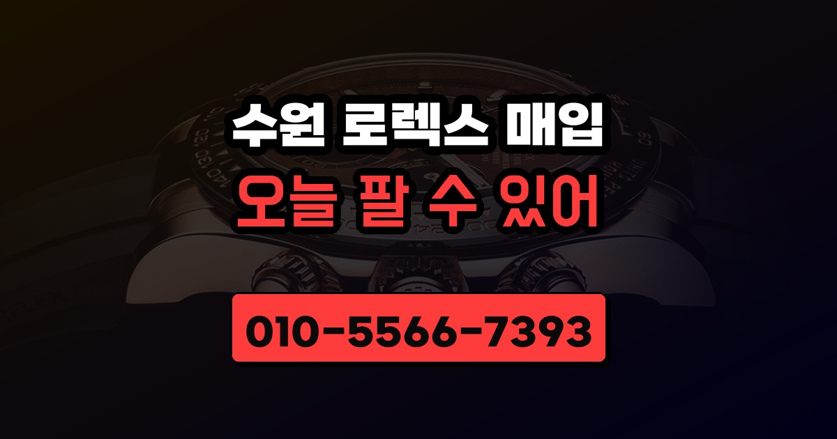 수원 로렉스 매입