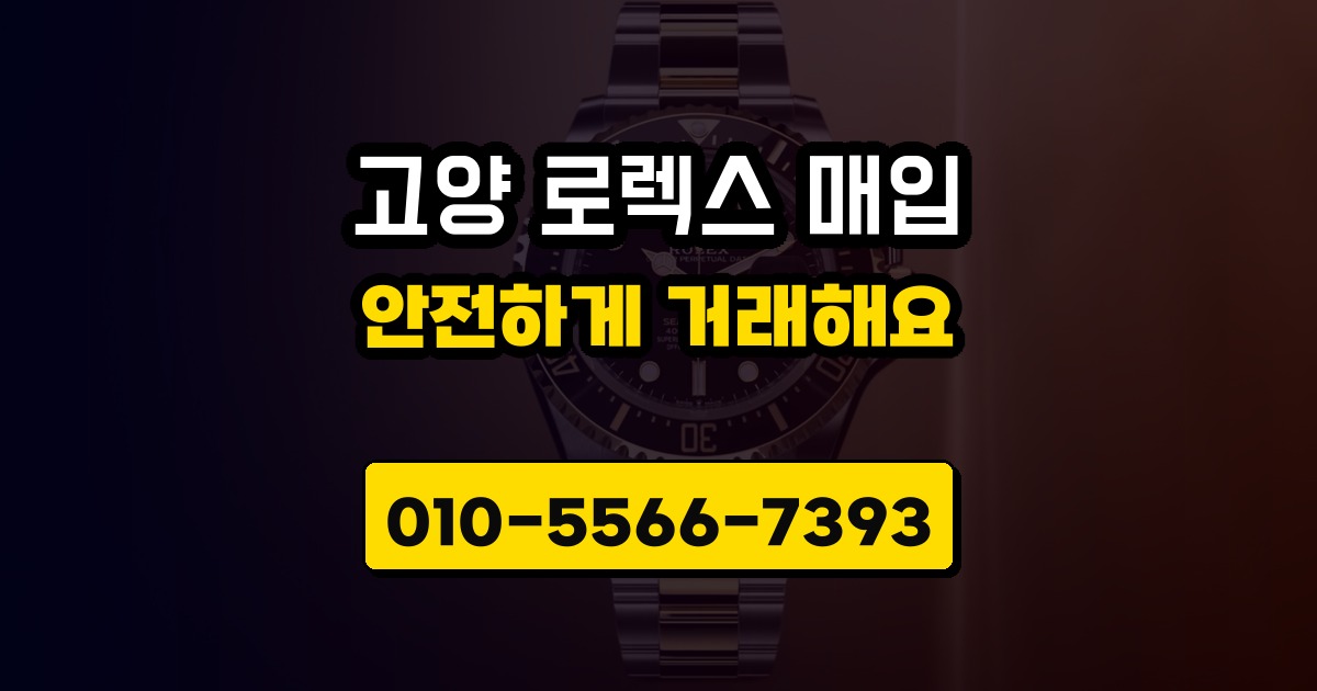 고양 로렉스 매입