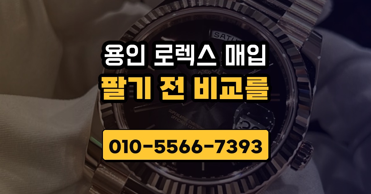 용인 로렉스 매입