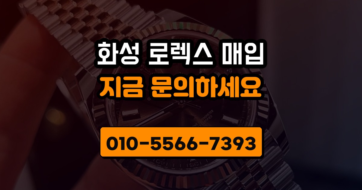 화성 로렉스 매입
