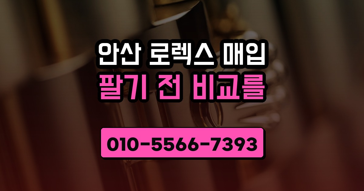 안산 로렉스 매입