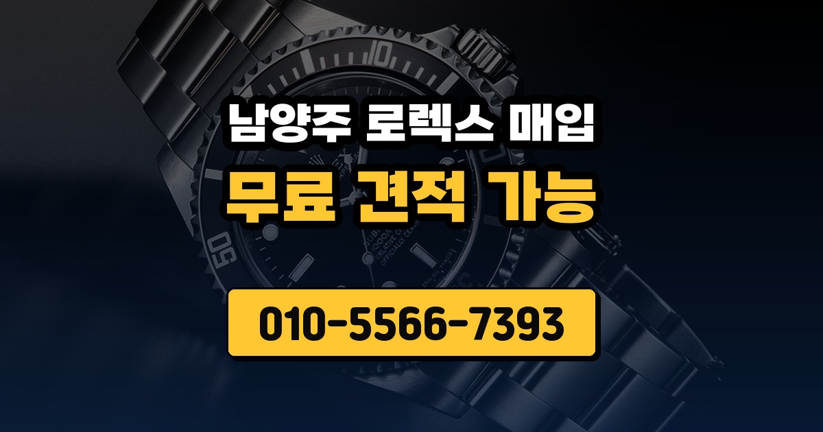 남양주 로렉스 매입
